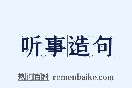 听事造句是什么意思的图片